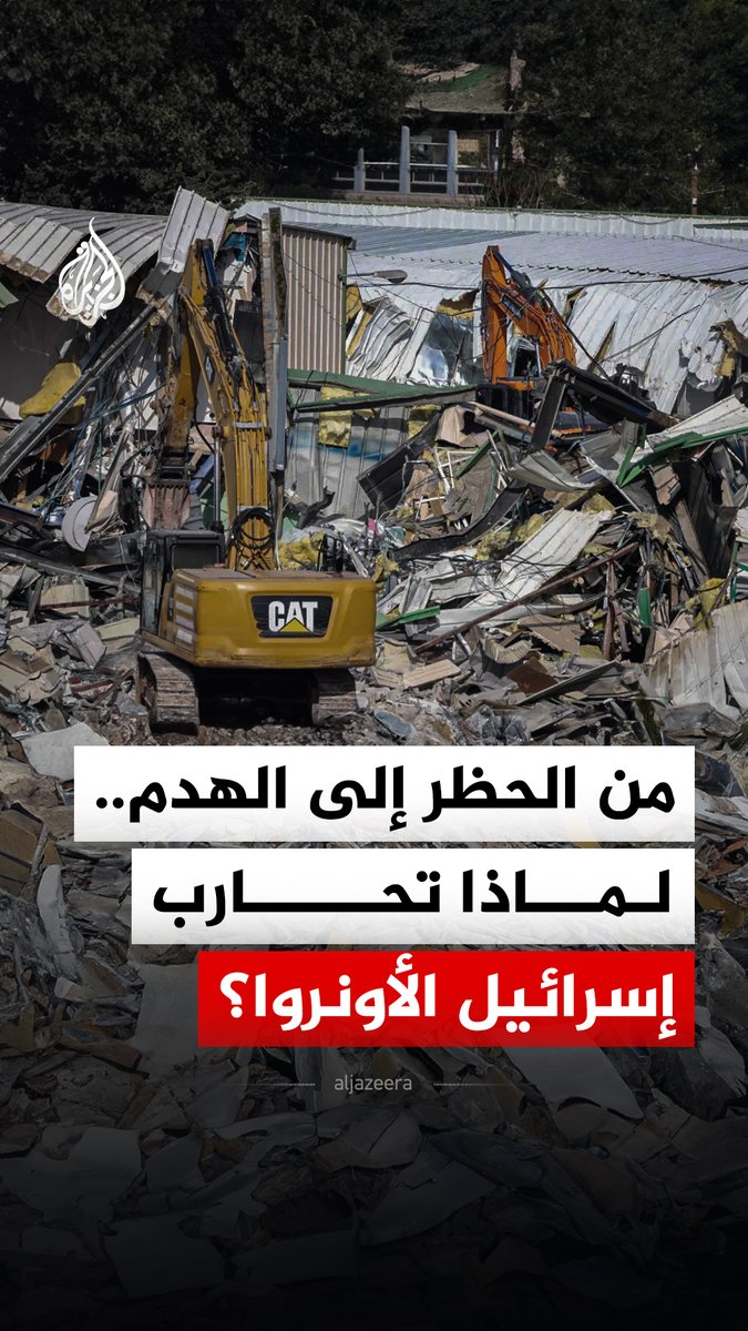 من الحظر إلى الهدم.. كيف صعّدت إسرائيل ضد الأونروا؟ وما تداعيات هدم منشآتها في القدس؟ #الجزيرة_رقمي