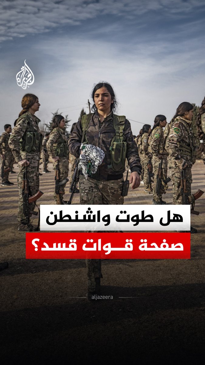 المبعوث الأمريكي لسوريا توماس باراك يقول إن الغرض الأصلي لـ "قسد" كقوة رئيسية لمكافحة تنظيم الدولة انتهى على الأرض #الجزيرة_رقمي