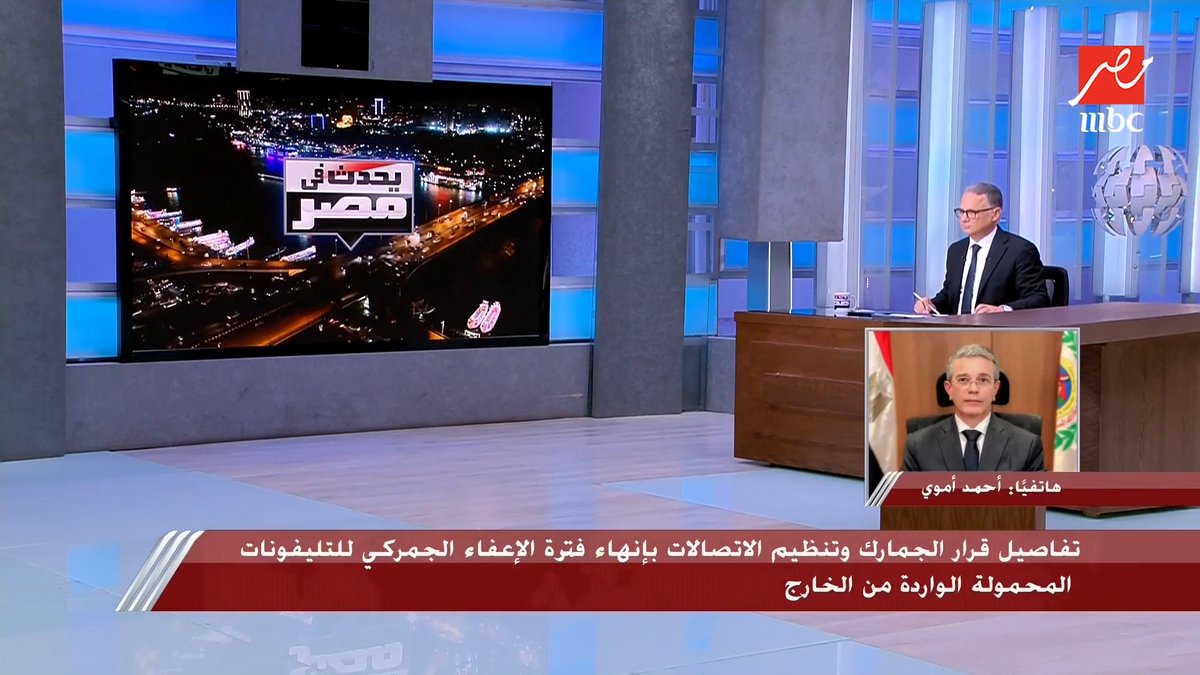 رئيس مصلحة الجمارك: المصري الذي يسافر زيارة بتليفونه المحمول ثم يعود مرة أخرى ليس مطلوباً منه أي اجراء أو سداد أي رسوم.. وشرح لـ تفاصيل قرار إنهاء فترة الإعفاء الجمركي مجاناً على MBC شاهد برنامج #يحدث_في_مصر يعرض من الثلاثاء - الخميس الساعة 10 مساءً بتوقيت القاهرة على #MBCMASR لمتابعة البث المباشر