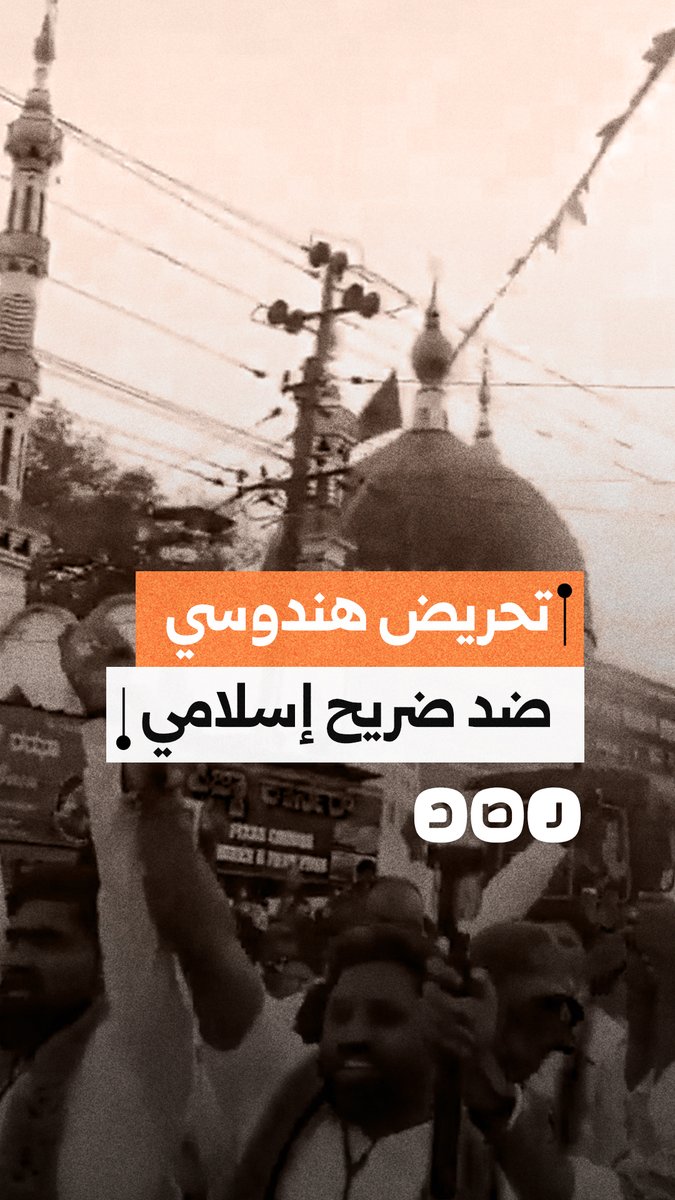 ناشطة هندوسية متطرفة تحرض على استهداف ضريح إسلامي خلال موكب ديني بولاية كارناتاكا الهندية