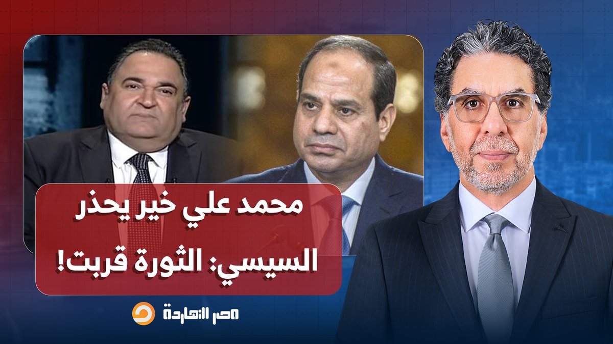 ناصر: محمد علي خير يحذر السيسي على الهواء.. لو متحركتش فورًا هتكون دي نهايتك!!