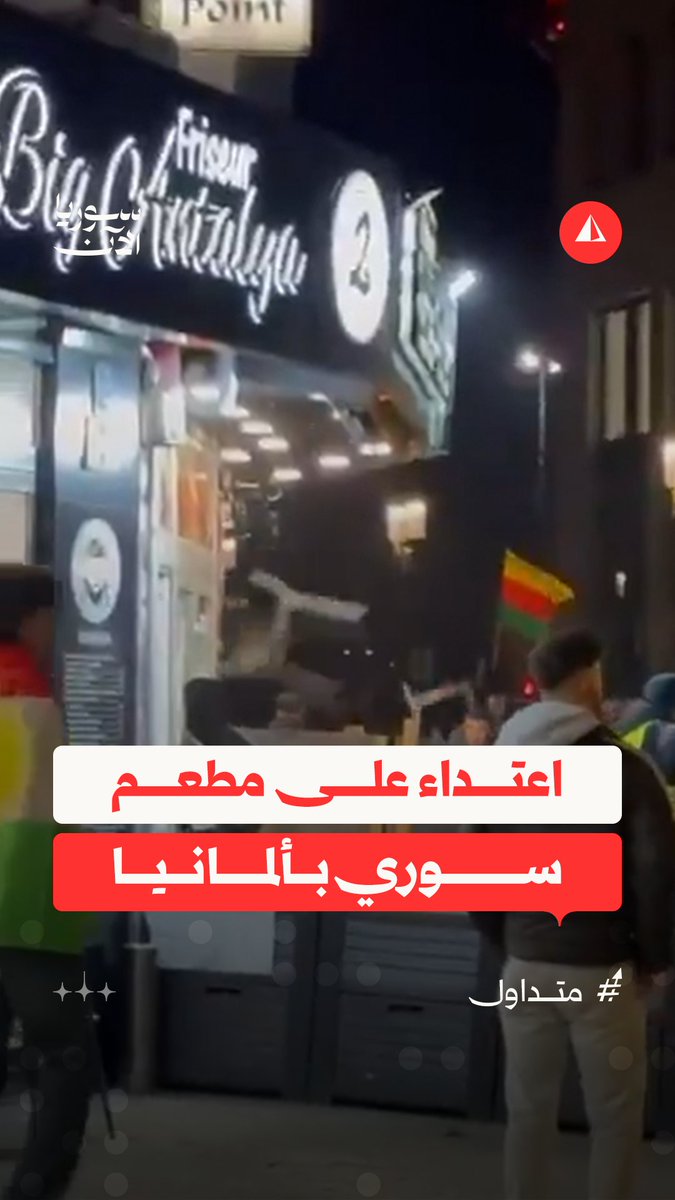 مقطع متداول يظهر اعتداء على مطعم "ربيع الشام" السوري في مدينة دورتموند بألمانيا من قبل أشخاص قيل إنهم موالون لحزب العمال الكردستاني