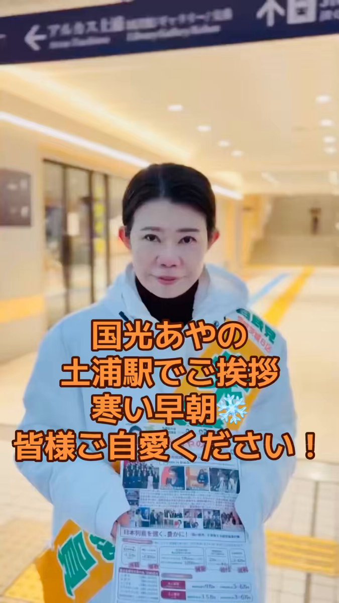 おはようございます！土浦駅で早朝からご挨拶寒い朝です。ぜひ皆様ご自愛ください！ 厳しい厳しい戦い。強く豊かな日本へ。外務副大臣、衆議院議員として全力でがんばります。どうぞご指導ください！ #国光あやの #土浦 #つくば #石岡 #つくばみらい #かすみがうら
