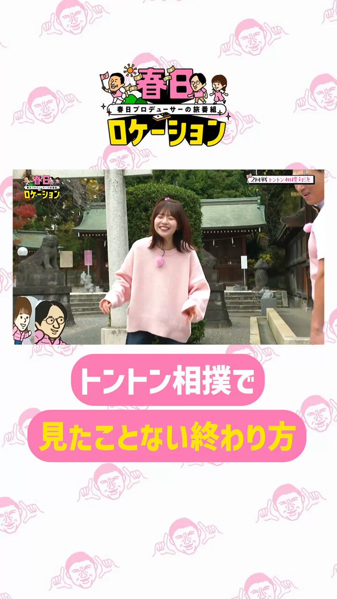 ／ トントン相撲で 見たことない終わり方 ＼ どんな終わり方か 予想してみてください🤣 🌸『#春日ロケーション シーズン5』 🗓️毎週金曜18時最新話Hulu配信 ☝️春日俊彰(オードリー) 松田好花(日向坂46) 佐藤満春