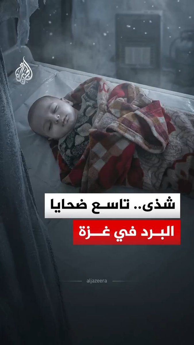 نتيجة البرد القارس.. ارتفاع حصيلة الوفيات في قطاع غزة إلى 9 منذ بداية فصل الشتاء، آخرهم الطفلة شذى أبو جراد، في ظل غياب التدفئة وقسوة الظروف المعيشية داخل الخيام، بحسب وكالة الأنباء وفا #الجزيرة_رقمي