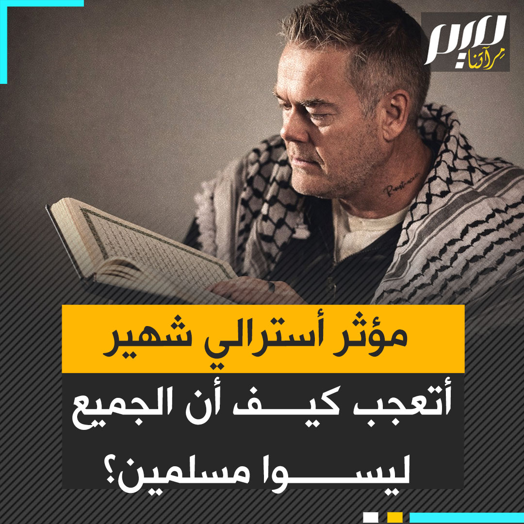 "بعد تعرفي على القرآن.. أتعجب كيف أن الجميع ليسوا مسلمين؟".. المؤثر الأسترالي روبرت مارتن الذي يتابعه مئات الآلاف على مواقع التواصل، يشهر إسلامه بنطق الشهادتين، مرتديا الكوفية!