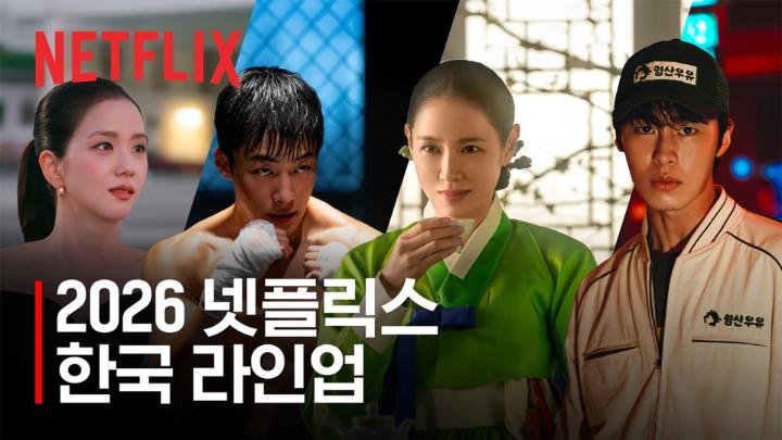 2026년, 당신이 발견하게 될 모든 이야기. 설렘, 몰입, 짜릿함, 웃음, 놀라움까지 모두 넷플릭스에서. #WhatNext? #2026넷플릭스한국라인업