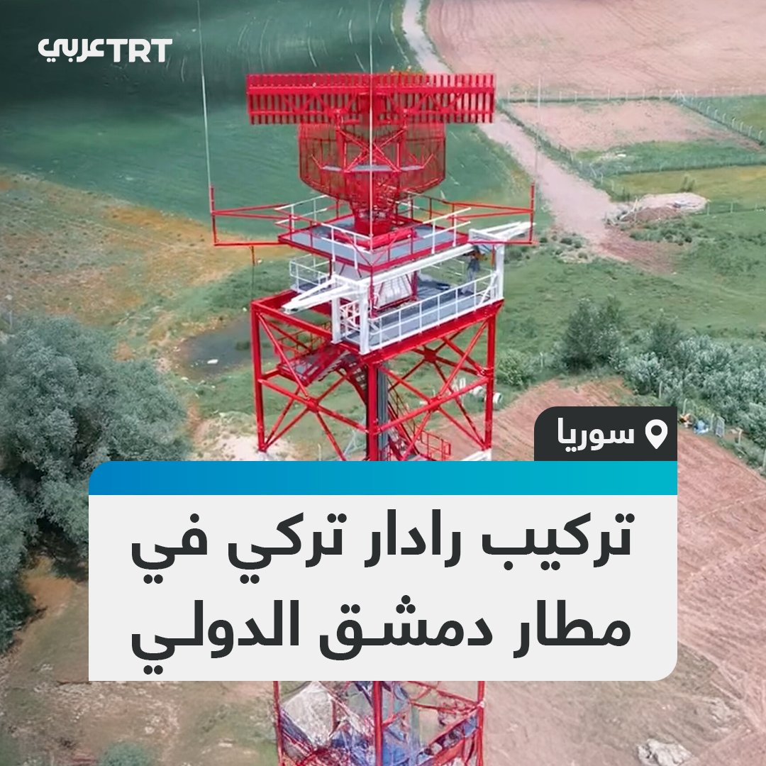 لرفع مستوى السلامة الجوية في مطار دمشق الدولي.. تركيا توفّر نظام رادار HTRS 100 من إنتاج ASELSAN لتعزيز أمن الطيران ومراقبة الحركة الجوية #تفاعل ليصل إليك كل جديد
