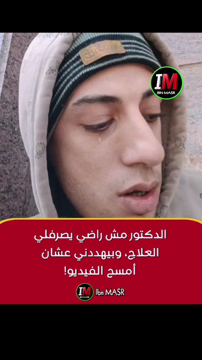 - هو انت يبني عندك حد ظابط شرطة او في القوات المسلحه عشان يمضيلك ؟! - طب هل معاك فلوس وعندك علاقات؟ لو الإجابة لا يبقي هتفضل زي مانت عشان انت بتعيش في دولة الأسياد والعبيد.. طالما مفيش مساواة في العلاج والتعليم وكل شيء يبقي انت عايش في بلد محتلة من عصابة.. الحل الوحيد هو سقوط الإحتلال العسكري عشان نعيش بكرامه.. #يسقط_الإحتلال_العسكري #عزل_السيسي #GenZ002