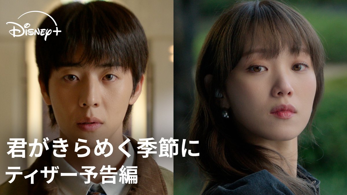 「Eye Love You」チェ・ジョンヒョプ 待望の主演最新作🎬 ・。*・。*・。*・。*・。*・。 韓ドラ『君がきらめく季節に』 ティザー予告✨ ・。*・。*・。*・。*・。*・。 イ・ソンギョンと豪華共演で贈る この冬、心を癒すハートフル・ラブロマンス💕 ディズニープラス スターで 2/20(金)独占配信
