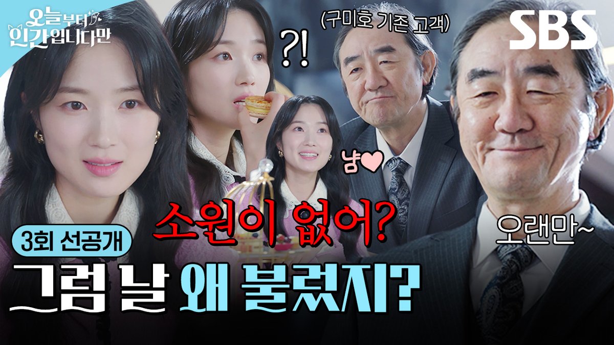 [3회 선공개] "소원이 없어? 그럼 날 왜 불렀지?" 단골손님이 김혜윤을 오랜만에 찾은 진짜 이유?!🤔 SBS 금토드라마 <오늘부터 인간입니다만> ☞ [금,토] 밤 9시 50분 #SBS금토드라마 #오늘부터인간입니다만 #Notailtotell #오늘부터인간입니다만3회선공개 #김혜윤 #로몬 #김홍파