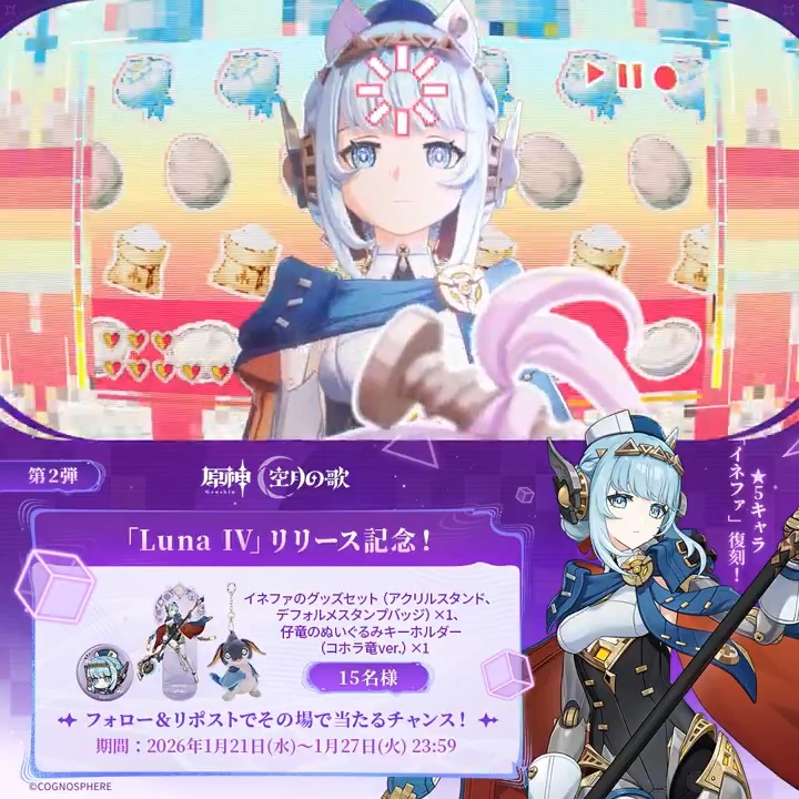 ／ #原神 「Luna Ⅳ」リリース記念 ✨キャンペーン！第2弾✨ ＼ 1月27日(火)23:59まで毎日参加可能！ 🎁原神グッズがその場で当たるチャンス！ ✅参加方法 ①原神（Genshin）公式をフォロー ②本投稿をリポスト ▼サイトから結果を確認！ #原神CP