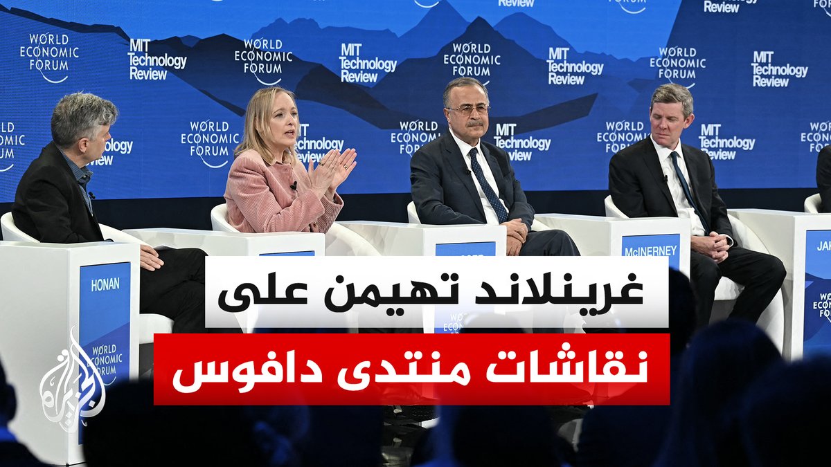 تراشق وخطاب حاد في نقاشات وجلسات منتدى دافوس بشأن ملف جزيرة غرينلاند | #تقرير: عبد الله الشامي #الأخبار
