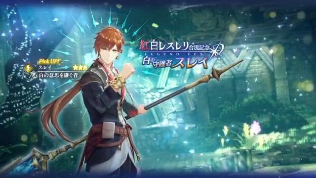 【LEGEND FES開催🎉】 『紅の錬金術士と白の守護者 ~レスレリアーナのアトリエ~』より、スレイ(CV:#土岐隼一)が登場! 1日1回限定で引けるお得な有償限定ガチャも同時開催✨ ■Pick UPキャラ ★3 スレイ / 白の意思を継ぐ者(雷|ブレイカー) ■終了日時 2/2 11:59 #レスレリ #紅白レスレリ