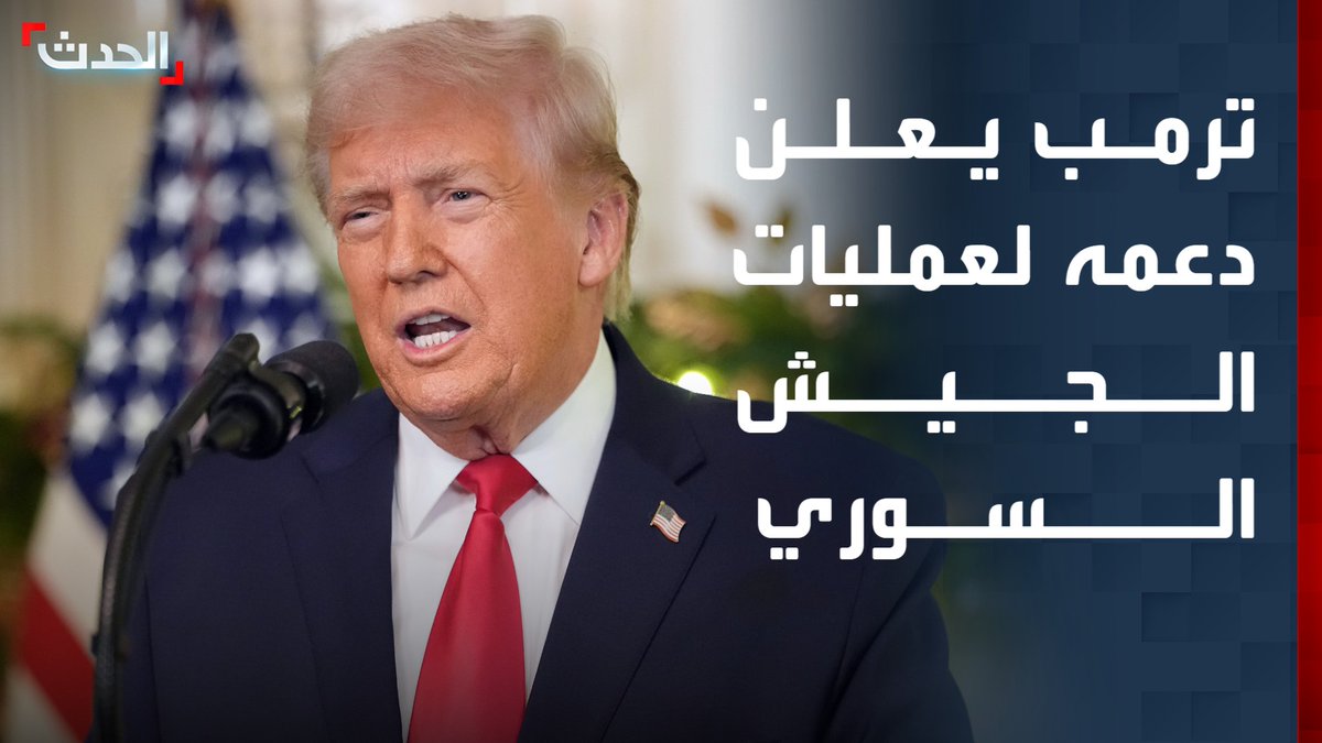 الرئيس الأميركي دونالد ترمب يعلن دعمه لعمليات الجيش السوري ضد "قسد".. ويقول إن الرئيس الشرع يعمل جاهداً ويصفه بالرجل "القوي والصلب" #ترمب #سوريا #قناة_الحدث