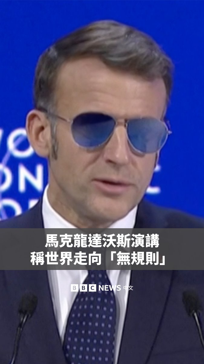 法国总统马克龙周二在瑞士达沃斯世界经济论坛说,法国想要“尊重而非霸凌”,并反对特朗普加征关税的威胁。 他还警告称,世界正走向一个“无规则”体系,似乎是强者法则说了算,“帝国式的野心正在重新浮现”。 此前,美国总统特朗普威胁要对反对其吞并格陵兰岛计划的欧洲多国加征关税。