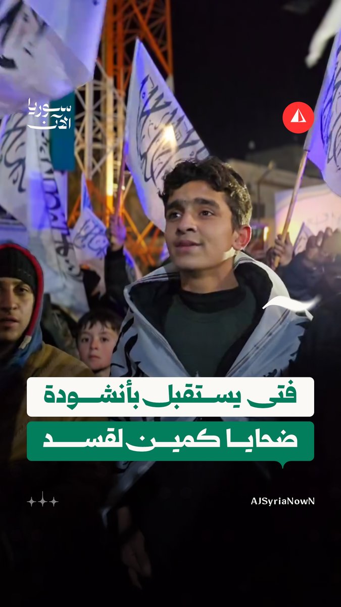 فتى ينشد خلال استقبال إدلب لجثامين أبنائها الذين قتلتهم قسد عبر كمين نفّذته بعناصر الجيش السوري