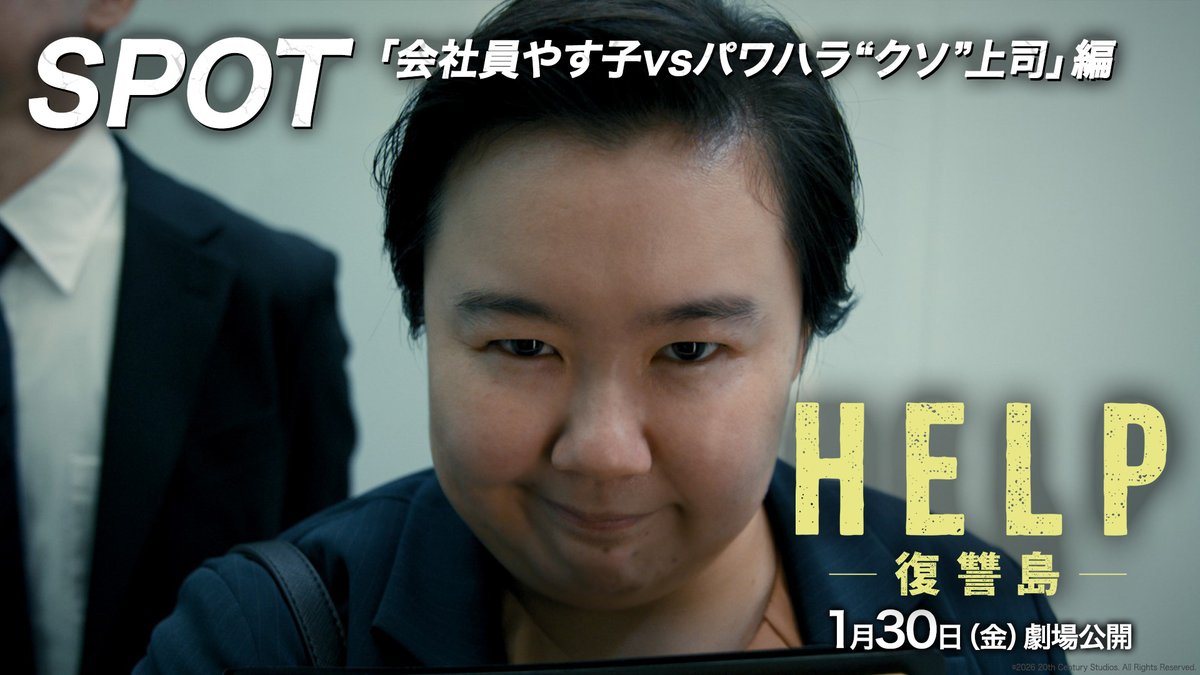 迷彩服を脱ぎ“会社員”に‼️ エレベーターで遭遇した パワハラ上司に復讐開始⁉️ ☠️『HELP/復讐島』特別映像解禁🏝️ トレードマークの迷彩服姿とは一転、 オフィスで働く“会社員・やす子”。 パワハラ全開の上司に 追い詰められた末、 彼女の中に芽生えるのは ――“復讐”の決意⁉ 1月30日(金)劇場公開🏝️