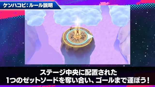 // 📢「ケンハコビ」説明動画公開! \\ ケンハコビは、 ステージ中央にあるゼットソードを奪い合い、 敵のゴールまで運ぶ、チーム対抗バトル! ルールの詳細は動画でチェック🔍 プレイ前の予習にぜひ! #ゲキシンスクアドラ #ドラゴンボール #ゲキスク