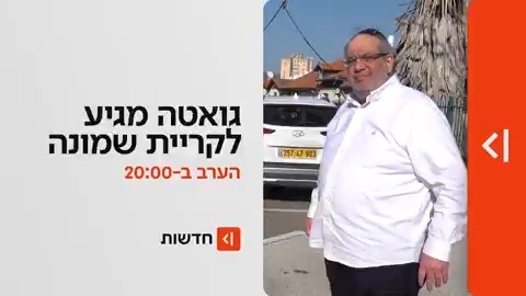 הערב ב-20:00 במהדורת כאן חדשות | המפגש עם התושבים הזועמים - והשר הממונה שממשיך לפזר הבטחות: יגאל גואטה חוזר לקריית שמונה, העיר שבה גדל - ונראית היום אחרת לגמרי