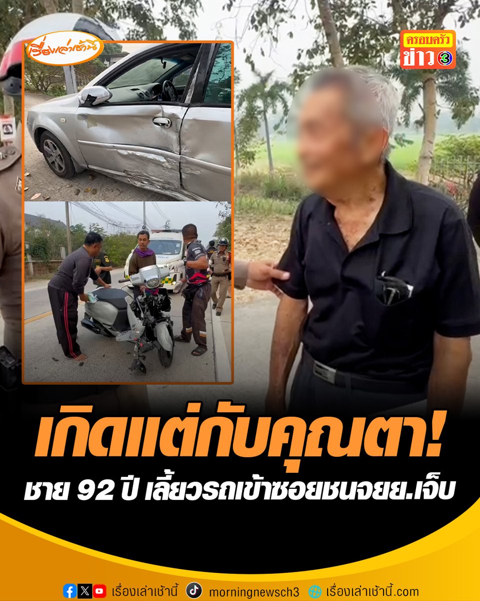 ชาย 92 ปี เลี้ยวรถเข้าซอยชนจักรยานยนต์ นักเรียนเจ็บ 2 รายอ้างมองไม่เห็น ด้านเจ้าของร้านขายของใกล้จุดเกิดเหตุเล่าคนขับมีอายุเยอะแล้ว ก็น่าสงสารเด็ก เหตุก็จะเกิดกับคุณตานี่แหละ #เรื่องเล่าเช้านี้ #ข่าวช่อง3 #ครอบครัวข่าว3 #ข่าวอุบัติเหตุ #นนทบุรี