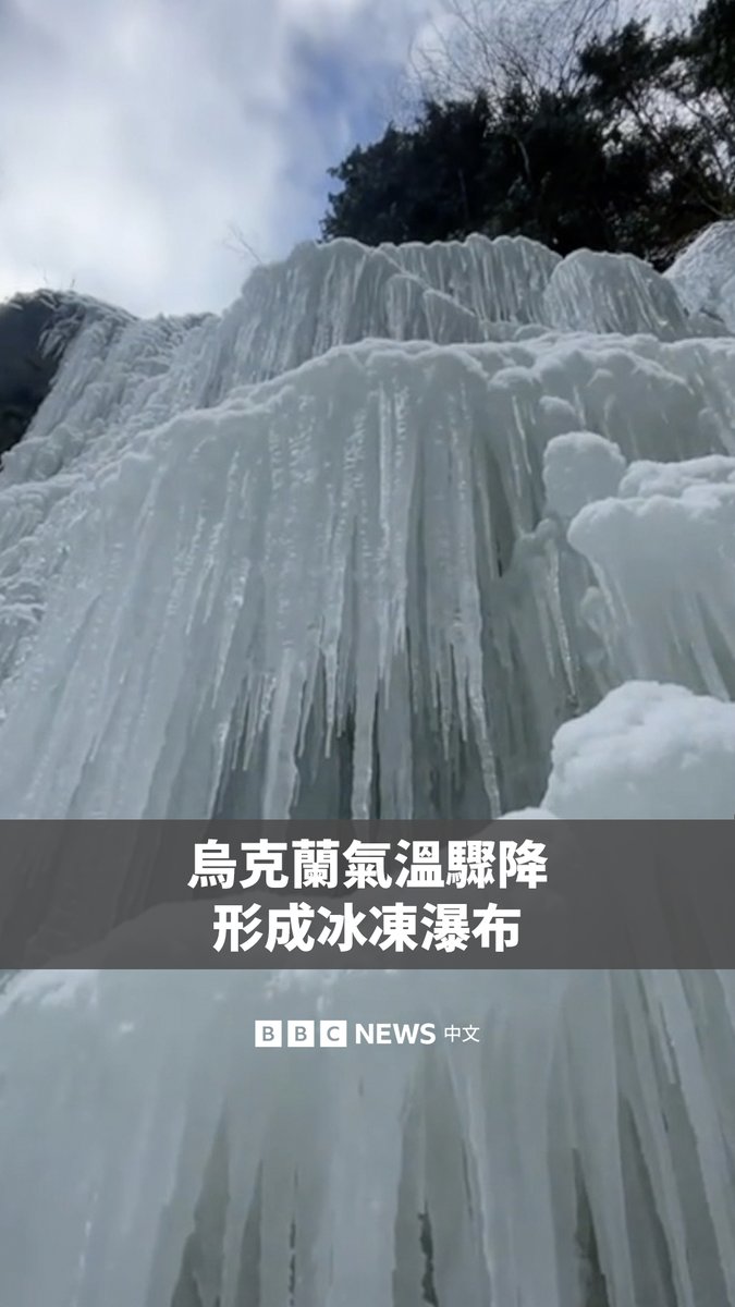 马尼亚瓦瀑布是位于乌克兰喀尔巴阡山脉的最高瀑布之一，这座高约20米的瀑布近日随着山区气温骤降而结冰。 尽管冬季条件严酷，一些当地居民仍前往现场，记录这一罕见的自然现象。