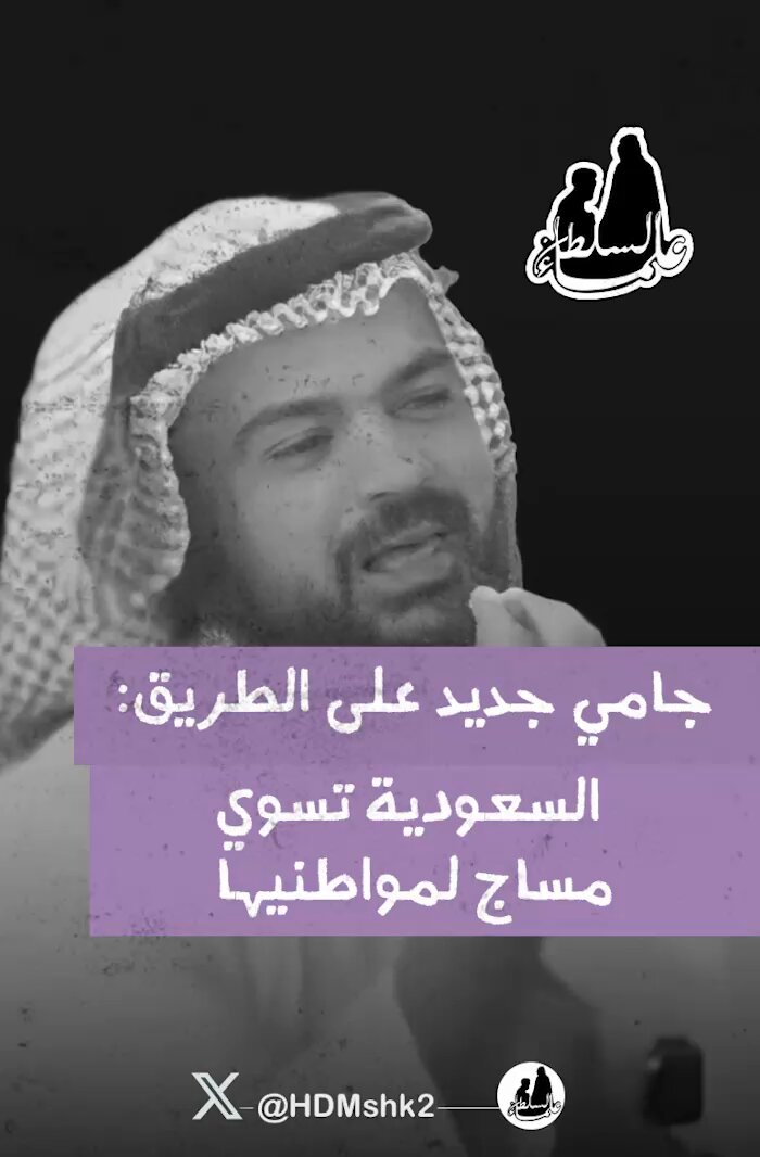 جامي جديد على الطريق: فين دولة في العالم تسوي مساج لمواطنيها، إحنا في السعودية في نعم أهم شي عندها الإنسان ، شفنا دلع في الحج هذا العام مالقيتو في بيتي، ويحاربونها الأعداء ويدورون على سقطات غير موجودة، أكثروا الدعاء لولاة امركم، اللهم اعز سلمان وولي عهده.