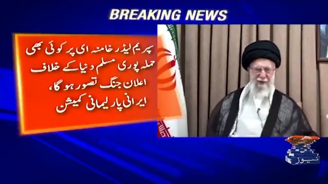 سپریم لیڈر خامنہ ای پر حملہ پوری مسلم دنیا کیخلاف اعلان جنگ تصور ہوگا، ایران