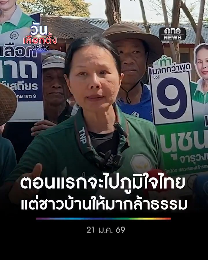 ‘นุชนาถ’ อดีต สส.เพื่อไทย เจ็บใจ ไล่หนูตีงูเห่าเป็นแค่วาทกรรม เผย ตอนแรกจะไปภูมิใจไทย แต่ชาวบ้านให้มากล้าธรรม . #วันเลือกตั้ง2569 #เลือกตั้ง69 #เดิมพันประเทศไทย #สำนักข่าววันนิวส์