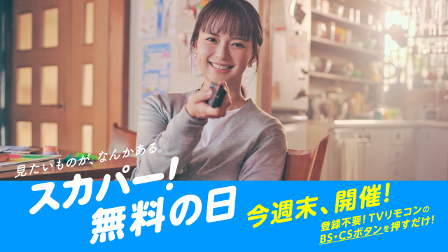 【2/1(日)は、スカパー!無料!】 見たいものが、なんかある。 スカパー!無料の日。 登録不要!TVリモコンの BS・CSボタンを押すだけ! 是非リマインダーを登録して、 無料でスカパー!をお楽しみください。 ↘️↘️↘️