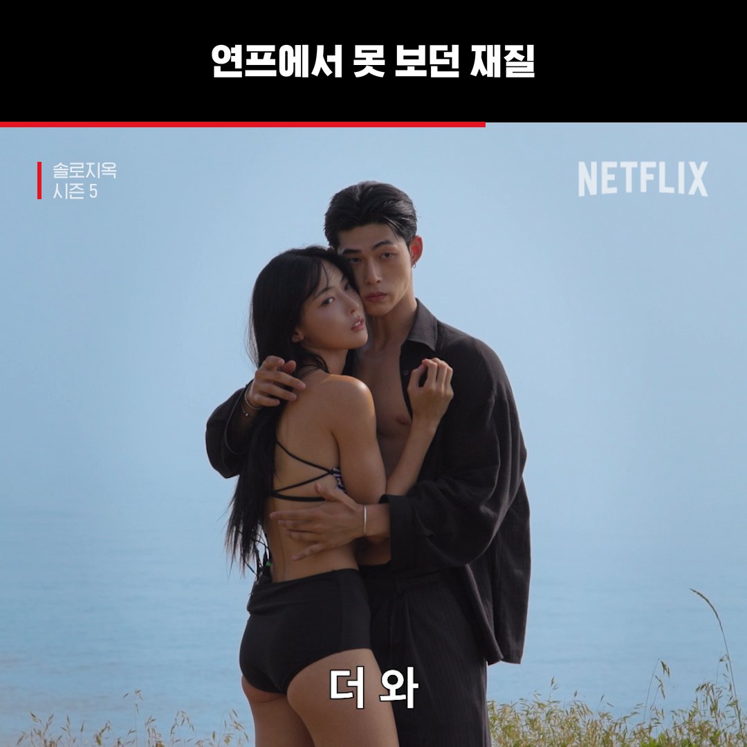 말 잘 듣고 싶은 연상 누나 매력 지금껏 보지 못한 연프 여출의 등장 <솔로지옥> 시즌5, 절찬 스트리밍 중. 오직 넷플릭스에서.