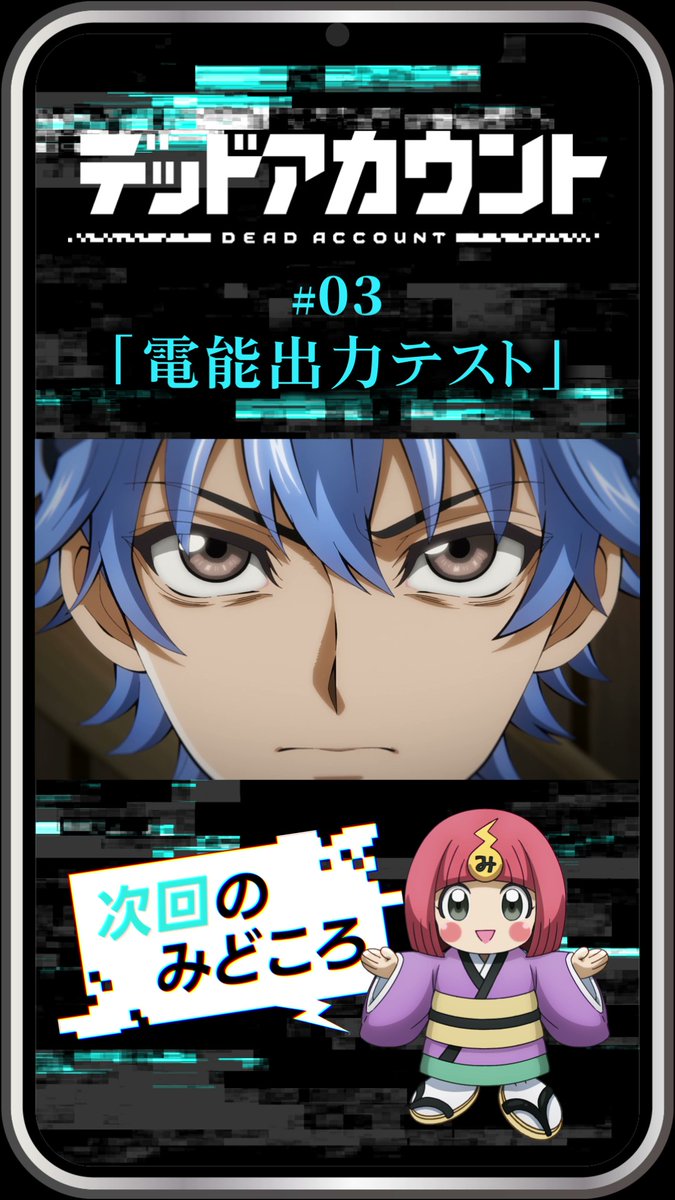 |◤ デッドアカウント でんみちゃん動画公開 ◢| 弥電学園公式キャラクター でんみちゃん(cv.#Machico)による 今週の振り返り&次回のみどころ動画を公開! ▼公式TikTokでも公開中 #デッドアカウント #デドアカ