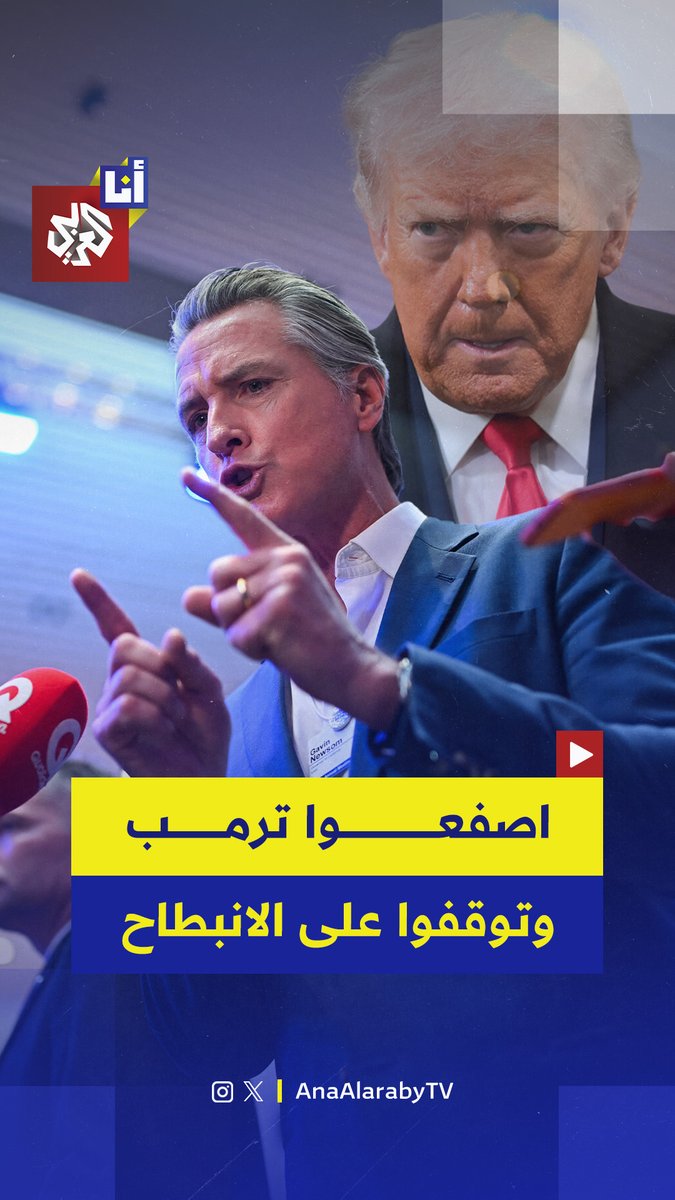 صعّد حاكم ولاية كاليفورنيا غافين نيوسوم لهجته ضد الرئيس الأميركي دونالد ترمب، داعيًا القادة الأوروبيين إلى "صفعه" والتصدي له لإجباره على التراجع، خصوصًا في ملف غرينلاند، وذلك خلال تصريحاته على هامش المنتدى الاقتصادي العالمي في دافوس.