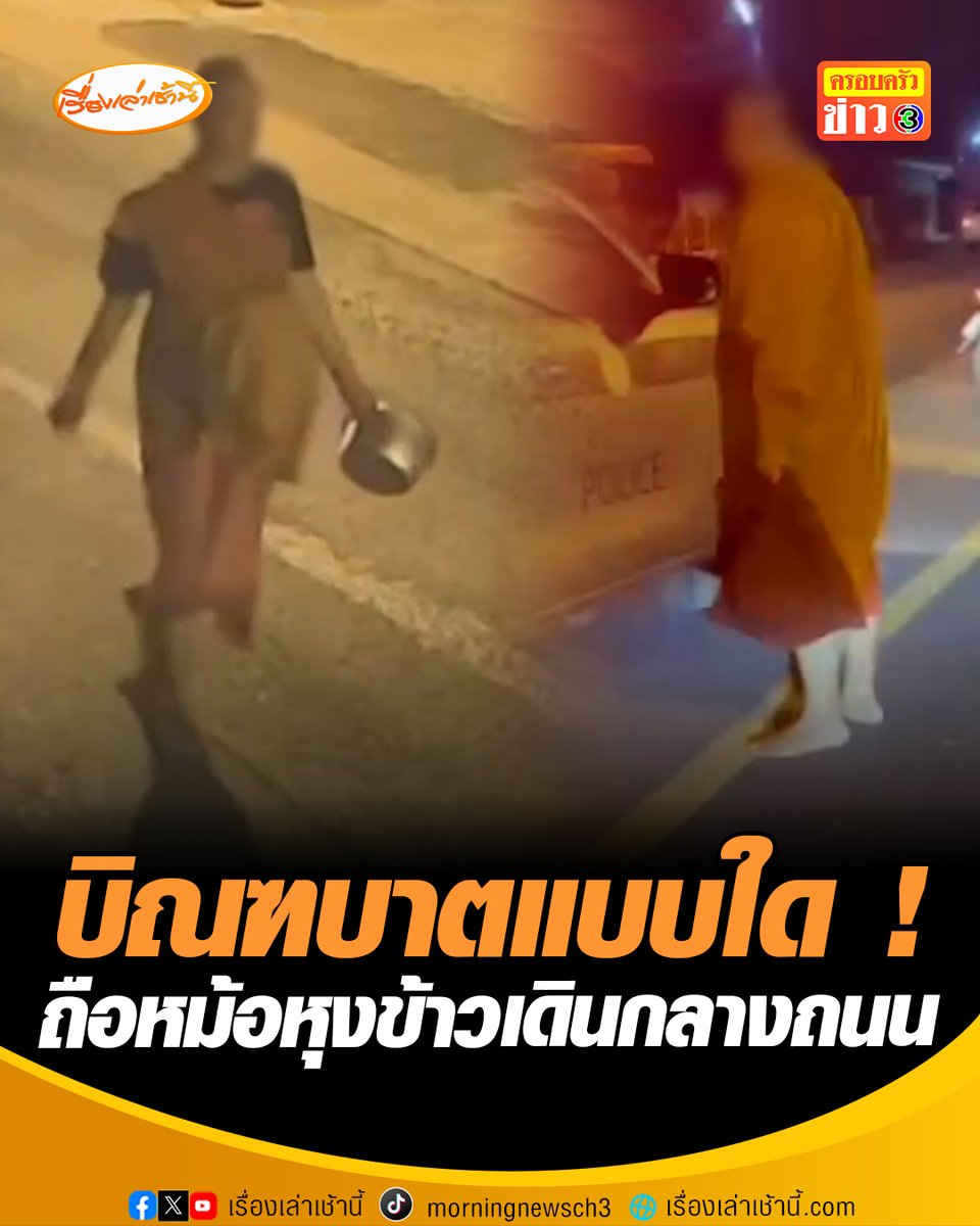 ชาวบ้านสุดงง พระวัดไหนถือหม้อหุงข้าวเดินบิณฑบาต พูดจาวกวน อยู่กลางถนนสวนกับรถที่กำลังวิ่งไปมา แถมยังกลับมาทำพฤติกรรมแบบนี้ซ้ำอีกในช่วงเช้ามืด #เรื่องเล่าเช้านี้ #ข่าวช่อง3 #ครอบครัวข่าว3 #ข่าวภูมิภาค #ฉะเชิงเทรา
