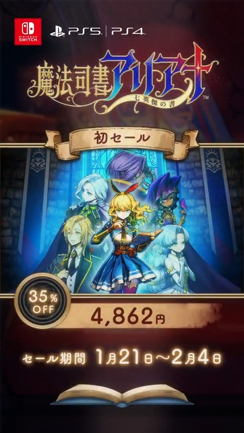 『魔法司書アリアナ ～七英傑の書～』 ✨初セール中✨ 🎉ダウンロード版が35％OFF🎉 数多の魔法やアクションを駆使して書の世界を探索し、 改ざんされた七英傑の書を修繕しよう‼ 🔽Switch 🔽PS5 🔽PS4 #魔法司書アリアナ