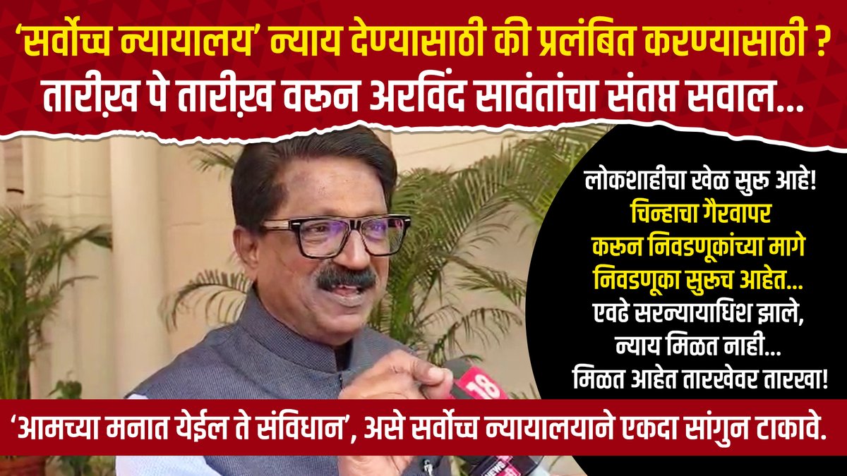 #शिवसेना पक्षाचे नाव व चिन्हाच्या सुनावणीसाठी आज सर्वोच्च न्यायालयात पुन्हा मिळाली तारीख!! चीड आहे, जे सुरू आहेत भयंकर आहे!!! कुठे आहे न्यायालय??? कुठे आहे न्याय? माननीय 'सर्वोच्च न्यायालय' हे न्याय देण्यासाठी की न्याय प्रलंबित करण्यासाठी? लोकशाहीचा खेळ सुरू आहे! चिन्हाचा गैरवापर करून निवडणूकांच्या मागे निवडणूका सुरूच आहेत... एवढे सरन्यायाधिश झाले, न्याय मिळत नाही... संविधान वगैरे बाजुला, 'आमच्या मनात येईल ते संविधान' असे सन्मानानीय सर्वोच्च न्यायालयाने एकदा सांगुन टाकावे. ह्याच संदर्भात आज माध्यमांना दिलेली प्रतिक्रिया!!! - खासदार अरविंद सावंत नेते, शिवसेना (उद्धव बाळासाहेब ठाकरे) #ShivsenaSymbol #Shivsena #SupremeCourt Office of Uddhav Thackeray Aaditya Thackeray Shivsena UBT Communication ShivSena - शिवसेना Uddhav Balasaheb Thackeray