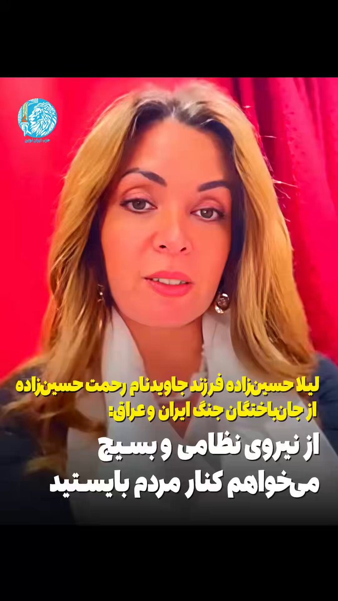 لیلا حسین‌زاده، دختر خلبان جان‌باختهٔ جنگ ایران و عراق، با یادآوری معنای واقعی دفاع از میهن، خطاب به نیروهای نظامی اعلام کرد: پدرم جان داد تا عراقی‌ها خون ایرانی نریزند؛ اما امروز حکومتی از همان عراق کمک می‌گیرد تا گلوله را به سر و قلب فرزندان ایران نشانه برود. این لحظه، لحظهٔ انتخاب تاریخی است؛ ایستادن در کنار ملت ایران، یا ماندن در صف سرکوب و ثبت نام در حافظهٔ سیاه تاریخ.
