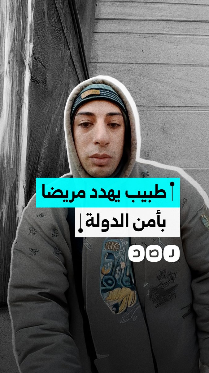 طبيب يهدد مريض سرطان بأمن الدولة في منطقة شبين الكوم بمحافظة المنوفية