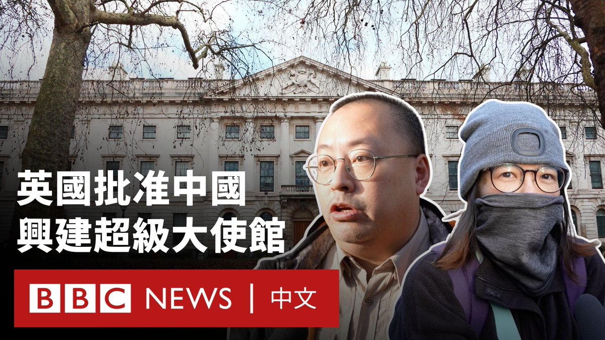 在推迟多年后，英国当局最终于周二（1月20日）有条件批准中国在伦敦设立“超级大使馆”。这项备受争议的外交建设计划，再次成为英国政坛与社会关注的焦点。 外界广泛预期工党籍英国首相施纪贤爵士即将敲定访华日期之际，规划检察官于周二发出了批文，确定中方可以动工改建，被观察人士视为扫平了成行的一大障碍。 中国驻英国大使馆简短回应称已注意到英方的决定，英国在野党派则对工党政府的决定提出批评。上百名民众于上周末在伦敦街头聚集抗议，认为批准兴建新的中国大使馆会带来国安风险。