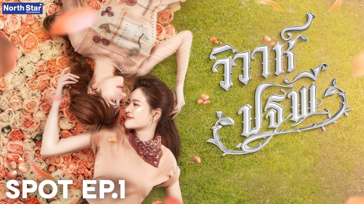 [ SPOT ] The Earth วิวาห์ปฐพี EP.1 | บ้านวาทินวณิช 4 Elements การกลับบ้านของ “โรส” เพื่อดูแลพ่อที่ประสบอุบัติเหตุ กลับพาเธอเข้าสู่เงื่อนงำอันตราย ทั้งข้อตกลงการแต่งงานที่ไม่เคยรู้มาก่อน อุบัติเหตุที่อาจไม่ใช่เรื่องบังเอิญ และการคุกคามจากคนที่อ้างคำว่า “ห่วงใย” เมื่อ “ดิน” ก้าวเข้ามาปกป้องตามคำสั่งเสีย ทุกอย่างเริ่มผูกโยงอดีตกับปัจจุบัน ใครกันแน่ที่โรสควรไว้ใจ และความจริงเบื้องหลังอุบัติเหตุคืออะไร? วิวาห์ปฐพี จาก "4 Elements บ้านวาทินวณิช" 📺 คืนวันเสาร์ ที่ 24 มกราคม นี้ ⏰ เวลา 20.30 น. ทางช่อง 7HD 📱ดูออนไลน์เวอร์ชัน UNCUT เวลา 21.30 น. บนแอป iQIYI และเว็บ ที่เดียวเท่านั้น #วิวาห์ปฐพี #4Elements #บ้านวาทินวณิช #NorthStarEntertainment #Ch7HD #iQIYI