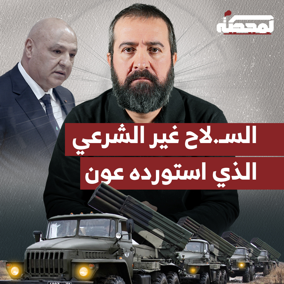 حسن علّيق: السـ.لاح غير الشرعي الذي يحتاج إلى "تنظيف" هو الذي استوردته أنت يا جوزف عون من صربيا، وكان فاسدًا في فضيحة موثّقة، تواطأ فيها معك القضاء والسلطة السياسية. التفاصيل كاملة مع حسن عليق على المحطة 👇🏻 @hasanillaik