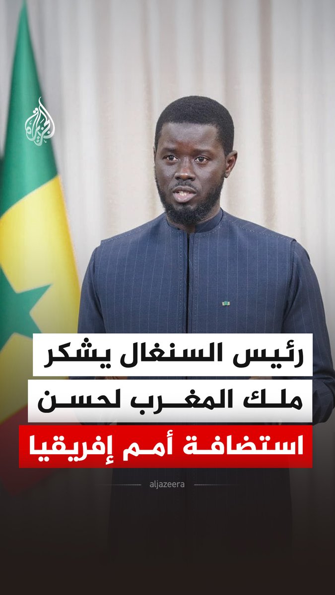 رئيس #السنغال باسيرو ديوماي فاي يقول إن الأمة السنغالية تعبر عن امتنانها للمملكة المغربية الشريفة على جهودها الجبارة في تنظيم بطولة كأس الأمم الإفريقية، كما وجه الشكر إلى ملك المغرب والشعب المغربي على حسن الضيافة والاستقبال #فيديو