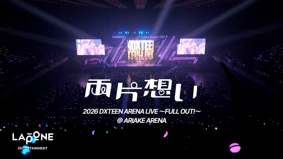 #DXTEEN｜'両片想い' Performance Clip @ 2026 DXTEEN ARENA LIVE 〜FULL OUT!〜 ( プレミア公開で 一緒にお楽しみいただいたみなさん ありがとうございました☺︎ そしてこの後20:30頃〜は インスタライブ！ 🎥 #DXTEEN_両片想い #DXTEEN_FULLOUT