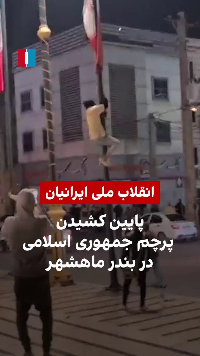 ویدیوی رسیده به ایران‌اینترنشنال، به زیر کشیده شدن پرچم جمهوری اسلامی در میدان «امام» بندر ماهشهر در شامگاه ۱۸ دی را نشان می‌دهد.
