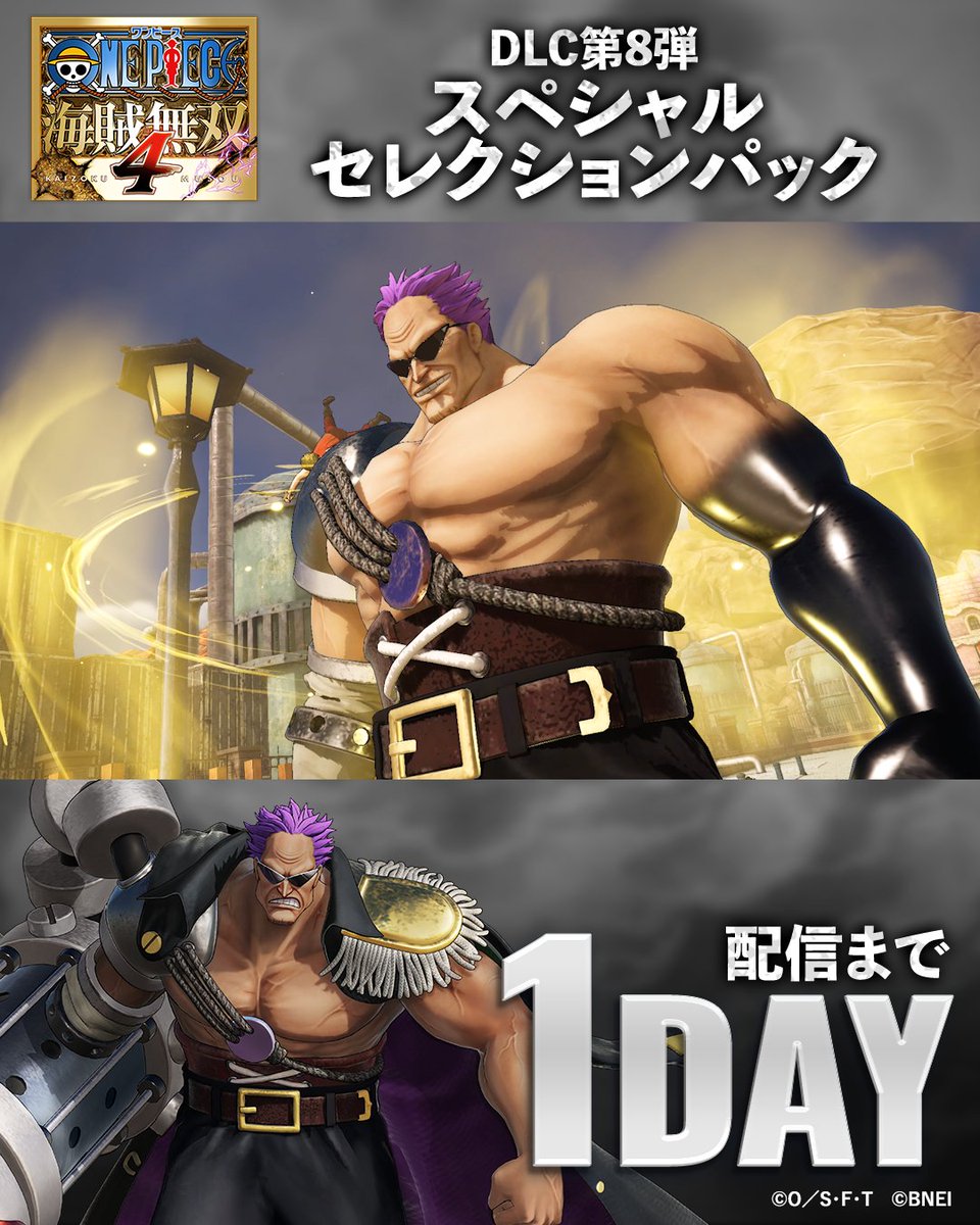 ＼\ 配信まであと１日！/／ DLC第８弾スペシャルセレクションパックは いよいよ明日1月22日（木）配信予定✨ ゼットは近距離の敵にはスマッシャーを用いた重量感のある攻撃を叩き込み、遠距離の敵には弾丸やレーザーを発射して、オールラウンダーな戦いが可能👊 本パックにはゼットのほか、エネルとキングが収録！ 詳細はコチラ👇 #ONEPIECE #海賊無双4
