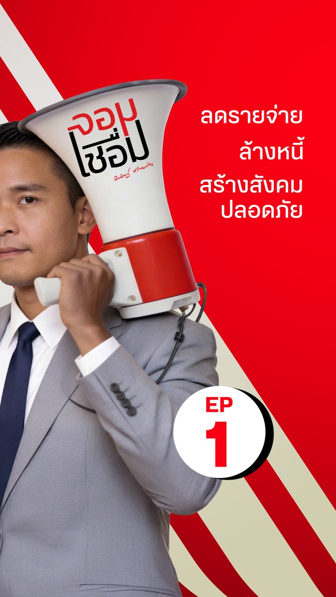 พี่น้องทุกคนครับ ''จอมเชื่อม EP.1'' มาแล้วครับ กับเรื่อง "ลดรายจ่าย ล้างหนี้ สร้างสังคมปลอดภัย" บนความตั้งใจที่อยากสื่อสารนโยบายในมุมมองที่ต่างออกไปครับ