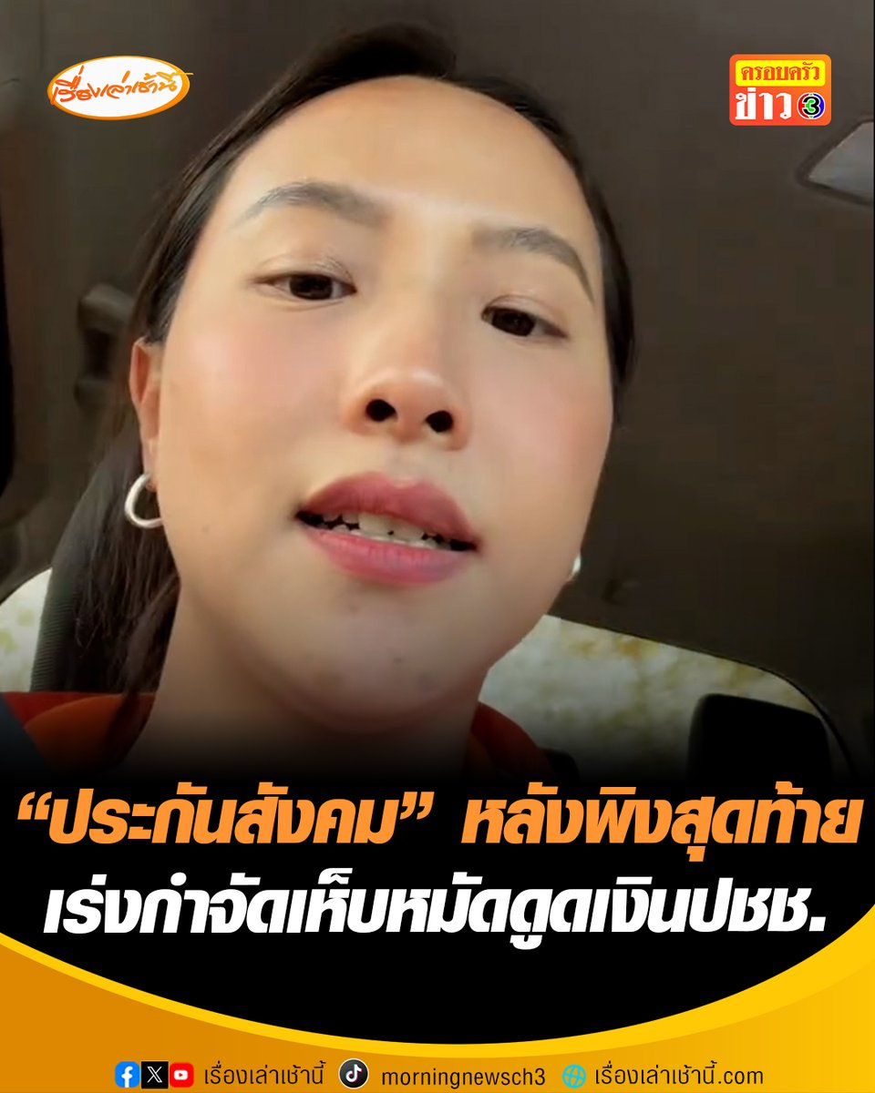 "ไอซ์ รักชนก" เผย ประกันสังคม คือหลังพิงสุดท้ายให้กับผู้ใช้แรงงานและมนุษย์เงินเดือน ยันไม่ได้ชงให้ยกเลิก แต่ส่งแล้วต้องคุ้มค่า ประกาศล้างบางการทุจริตในกองทุน เร่งกำจัดเห็บหมัดดูดเงินประชาชน #เรื่องเล่าเช้านี้ #ข่าวช่อง3 #ข่าวการเมือง #ไอซ์รักชนก #ประกันสังคม