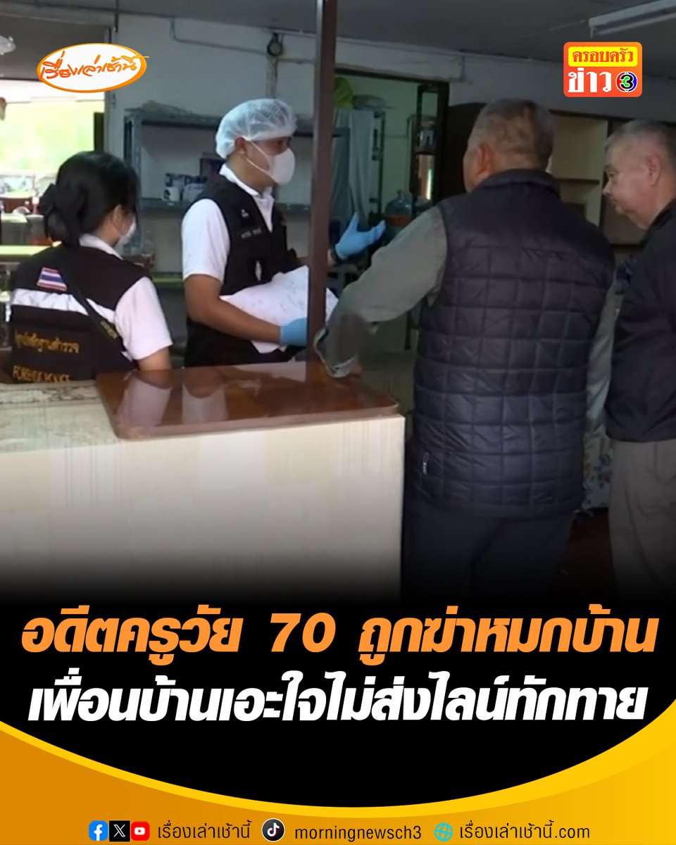 สุดสลด พบร่างอดีตครูวัย 70 ปี ถูกฆ่าหมกบ้าน สภาพถูกทุบหัว-กรีดร่าง เพื่อนบ้านเอะใจไม่ส่งสติ๊กเกอร์ไลน์ทักทาย ตำรวจสงสัยแม่บ้านชาว สปป.ลาว หายตัวออกจากบ้าน #เรื่องเล่าเช้านี้ #ข่าวช่อง3 #ข่าวอาชญากรรม