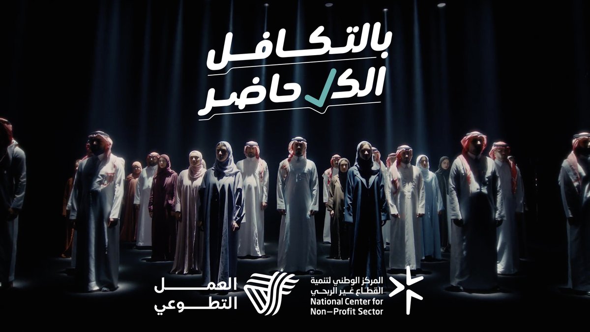 بالتطوع التكافلي تتوحد الجهود، وتتحول المبادرات الفردية إلى أثر جماعي ممتد. بالتكافل الكل حاضر.