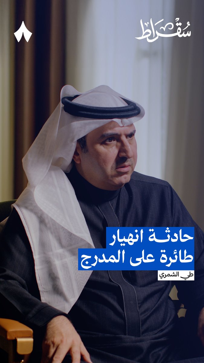طائرة هبطت هبوط حاد يشبه الاصطدام على المدرّج، لكن في وقت التحقيق لم يظهر أي سبب لهذا الخلل — 🛬💥 في حلقة «مذكرات محقق حوادث طيران» من #بودكاست_سقراط يحكي لك طي الشمري، الرئيس التنفيذي للمركز الوطني لسلامة النقل، قصة هذه الحادثة، وكيف اُكتشف الخلل.